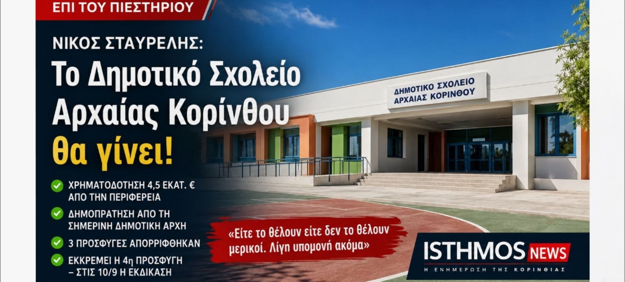 Νίκος Σταυρέλης: Το Δημοτικό Σχολείο Αρχαίας Κορίνθου θα γίνει